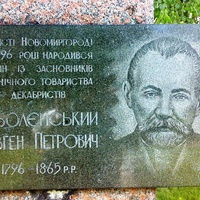 Пам'ятний знак на честь уродженця міста  декабриста Оболенського Є. П.