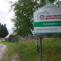 Кинерма - самая красивая деревня России в 2016г.