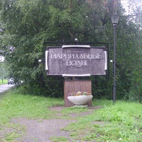 Памятный знак на въезде в посёлок-курорт