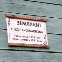 Табличка на здании школы в с. Березово Юрьянского района Кировской области