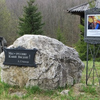 Памятный камень Суворову
