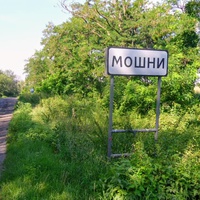 Село Мошни.