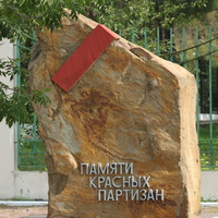 Памятник красным партизанам.
