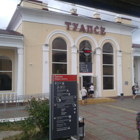 Вокзал станции Туапсе