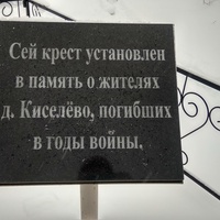 Памятная табличка в деревне Киселево