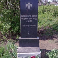 Памятник жертвам голодомора.