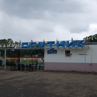 Стадион Спутник