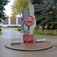 Памятник, посвящённый жертвам радиационных катастроф