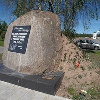 Памятный камень всем без вести пропавшим в Ржевской битве
