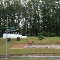 Мемориал в честь освобождавших город танковых частей