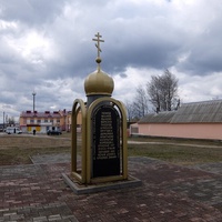 Памятник-часовня деревням Добрушского района, отселённым из-за аварии на ЧАЭС