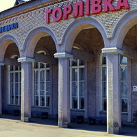 вокзал Горловка