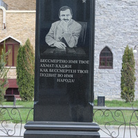 Памятник Ахмату-Хаджи Кадырову.