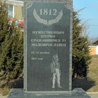 Малоярославец. Памятник егерям