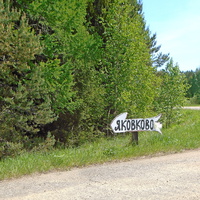 В Яковково - налево.