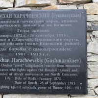 Памятник Зелимхану Харачоевскому.