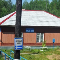 Станция Улым-Сос