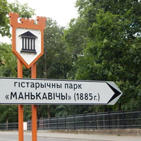 Указатель напротив главного входа в парк "Маньковичи"