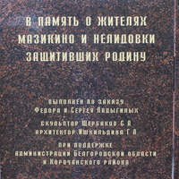 Памятник землякам, погибшим в годы войны.
