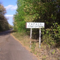 Тарасо-Григоровка.