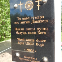Мемориальная доска Белорусской цыганской диаспоры.