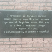 Памятник павшим при обороне в 1941 году и  при освобождении Петриковки в 1943.
