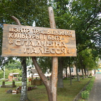 Вывеска у входа в местный этнографический музей "Спадчына Палесся".