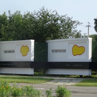 Память Чернобыля - Памятник отселенным деревням