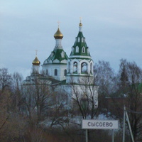 Церковь Троицы Живоначальной в Сысоево