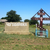 Чегодаровка. Поклонный Крест при въезде в село.