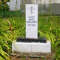 Малигоново. Памятник жертвам голодомора 1932 - 1933 годов.