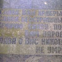 Памятная надпись на памятнике.