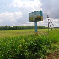 Буда-Орловецкая,табличка с надписью"Моя дорога возвращается в село,какой бы не была она далёкой..."