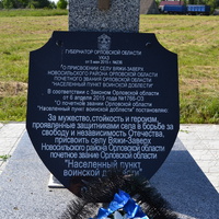 Мемориальная плита с надписью о присвоении почетного звания  "Населенный пункт воинской доблести" селу Вяжи-Заверх
