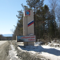 Стела "Слюдянский район", недалеко от поворота на Андрияновскую.