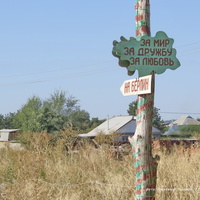 Самодельный знак на трассе у хутора