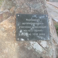 Памятник Курсантам артиллерийского училища - защитникам города в августе-сентябре 1941 года. Установлен около Дворца Культуры завода "Коминмет".