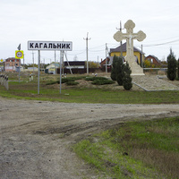 Въезд в село Кагальник со стороны Азова