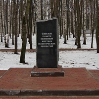 Памятник жертвам политических репрессий у церкви Серафима Саровского в Перловке, в Мытищах Московской области.