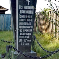 Памятник репрессированным