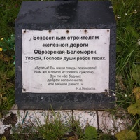 мемориальная табличка строителям железной дороги
