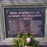 Фамилии освободителей села Кошмак.