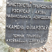 Охранная металлическая табличка у "камня филаретов"