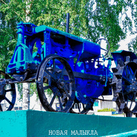 Новая Малыкла Единственный в области памятник  первому советскому трактору Владимирского тракторного завода марки «Универсал-2».