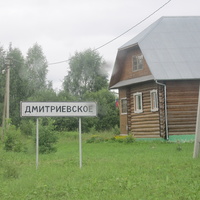 Дмитриевское