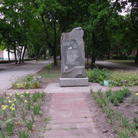 Знак на месте казни деникинцами партизан и их командира Стратиенко А. Ф. (1919 г).в Ковалевском парке.