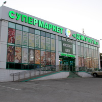 Супермаркет "Джугба".