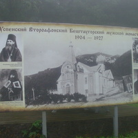 Информационный стенд Успенский Второафонский Бештаугорский мужской монастырь
