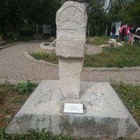 Музей каменных древностей на территории парка Цветник на горе Горячая. Надгробие с крестом 9-10 в. н.э.
