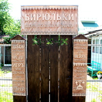 Анти-музей "Бирюльки".